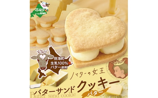 バターの女王サンドクッキーバター 6個入り【SE0000001】（株式会社ショウエイ）