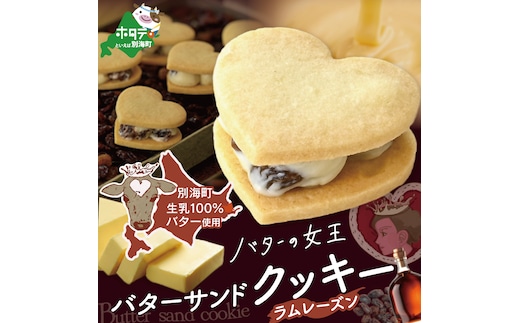 バターの女王サンドクッキーラムレーズン6個入り【SE0000002】（株式会社ショウエイ）