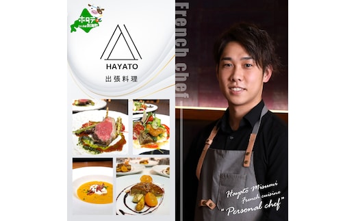 【東京23区|出張シェフ】フレンチ「別海町スペシャルコース」食事券2名様分【三角隼人】【CC0000230】（ふるさと納税 レストラン ランチ ディナー 東京 コース料理）