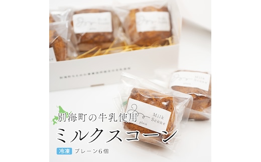 Milk Scone（プレーン1種×6個）J FARM AMUSE 株式会社（MARUYAMA MILK STORE）
