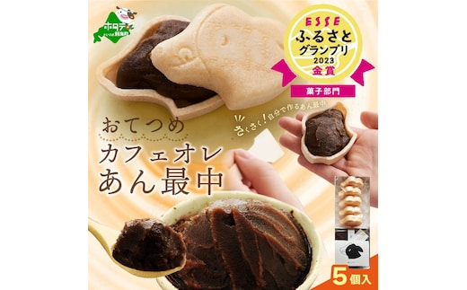 北海道おてつめ・カフェオレあん最中[最中5組×1パック]