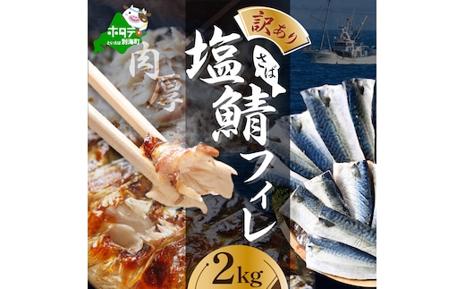 【訳あり】塩 サバ フィレ 2kg