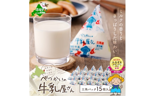 べつかいの 牛乳 屋さん 三角パック（180ml×15個）