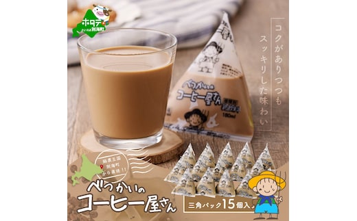 べつかいの コーヒー 屋さん 三角 パック（180ml×15個）