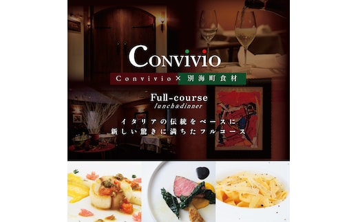 【北参道 イタリアン】Convivio(コンヴィヴィオ)「別海町ランチ限定フルコース」お食事券1名様（ふるさと納税 レストラン 東京 コース料理）