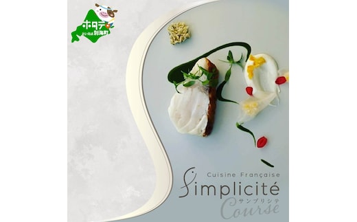【代官山 一つ星フレンチ】サンプリシテ 食材を絶妙なバランスで再構築「別海町コース」食事券1名様分 ※2名以上で利用可【CC0000093】