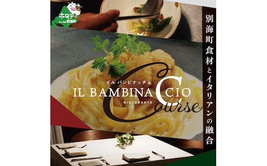 【西麻布 イタリアン】イル・バンビナッチョ「北海道別海町の食材を味わい尽くすコース」お食事券2名様