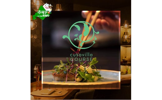 【西麻布 イタリアン】草片 cusavilla 土地の生命力を表現した「別海町の恵み」お食事券2名様【CC0000104】