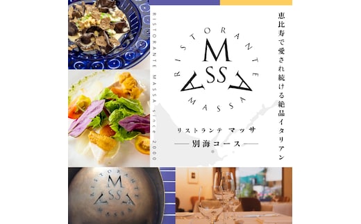 【恵比寿 イタリアン】MASSA(マッサ) 巨匠の意思を継ぐ「別海町特別ディナーコース」食事券2名様