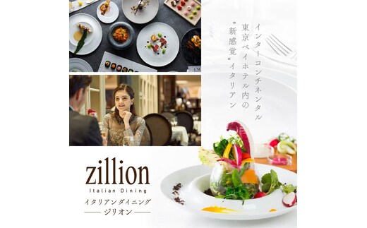 【インターコンチネンタル東京ベイ イタリアン】ジリオン 「別海町プレミアコース」食事券1名様分