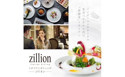 【インターコンチネンタル東京ベイ イタリアン】ジリオン 「別海町ゴージャスコース」食事券1名様分
