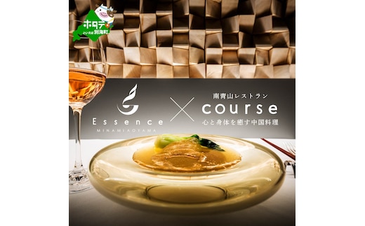 【表参道 薬膳中華】南青山Essence 心身癒す大地の恵み【別海町薬膳コース】お食事券2名様