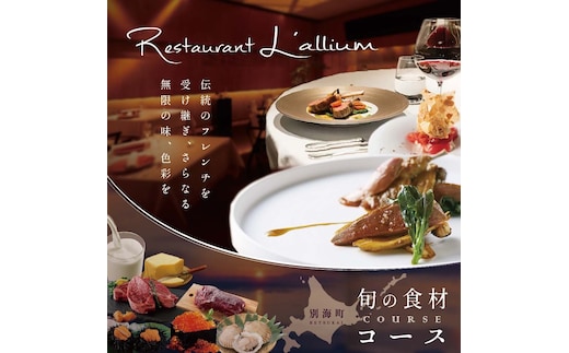 【白金台 フレンチ】ラリューム 地下に広がる開放的で重厚な空間で食す「別海町コース」お食事券2名様（ ふるさと納税 レストラン ランチ ディナー 東京 コース料理 ）