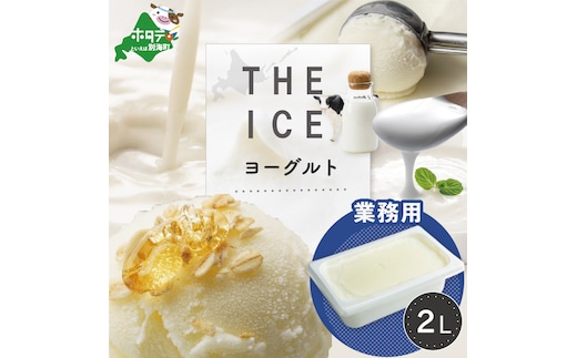 【THE ICE】ヨーグルト ジェラート 2リットル CJ0000218