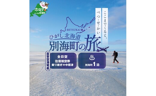 ひがし北海道 別海町の旅（日本全国発着 ANA往復 航空券 + 別海町 宿泊 1泊 北海道 旅行 旅行券 ホテル 旅館 宿泊券 ）