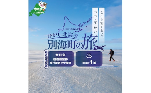 ひがし北海道 別海町の旅（日本全国発着 ANA往復 航空券 + 別海町 宿泊 1泊 北海道 旅行 旅行券 ホテル 旅館 宿泊券 ）