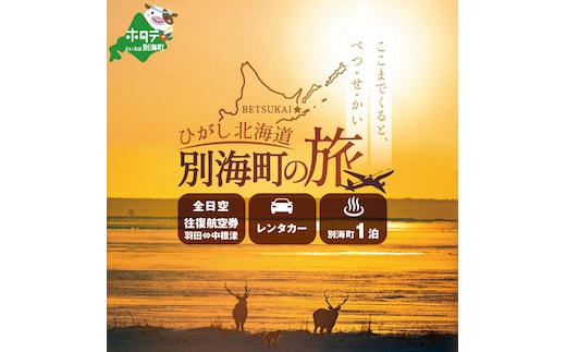 ひがし北海道 別海町の旅（羽田発着 ANA往復 航空券 + 別海町 宿泊 1泊 + レンタカー 北海道 旅行 旅行券 ホテル 旅館 宿泊券 ）