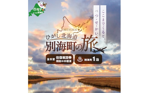 ひがし北海道 別海町の旅（羽田発着 ANA往復 航空券 + 別海町 宿泊 1泊 北海道 旅行 旅行券 ホテル 旅館 宿泊券 ）