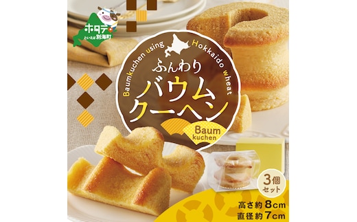 バウムクーヘン 3個セット KF0000007