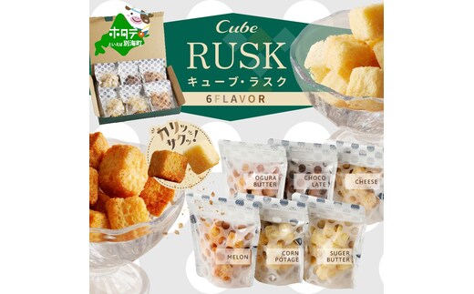 キューブ・ラスク6種詰め合わせ KF0000008