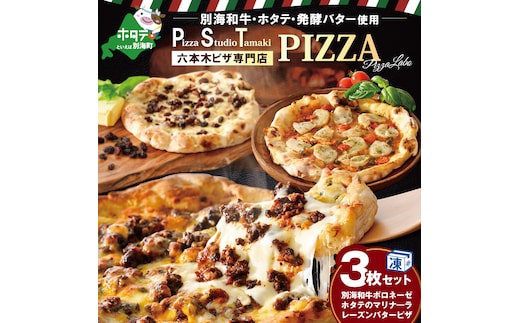 北海道 別海町産 別海和牛・野付産 ほたて・別海町産発酵バター 使用 ピザ 3枚 セット【CC0000133】