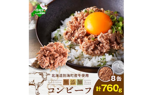 別海コンビーフ 95g × 8缶 【CO0000015】