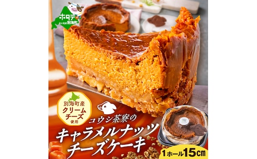 北海道 別海町 産 クリームチーズ 使用 キャラメルナッツ チーズケーキ 1ホール【KC0000001】