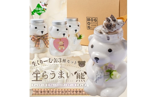 生らうまいベアー 生クリーム缶 3個セット MG0000001