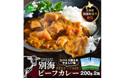 北海道 別海町 産 牛 使用 別海 ビーフ カレー 200g × 2箱【CO0000001】