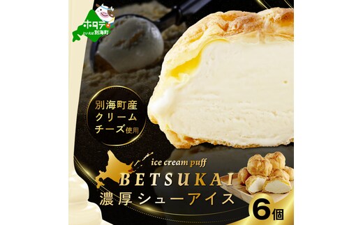 BETSUKAI濃厚シューアイス6個セット【NS0000011】