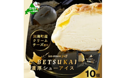BETSUKAI濃厚シューアイス10個セット【NS0000015】