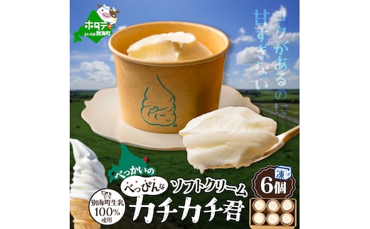 北海道 別海町産 生乳 100% で作った ソフトクリーム カチカチ君 6個 セット【GT0000001】