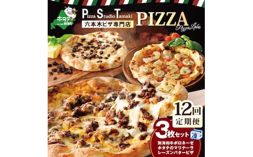 【毎月12回定期便】別海和牛・野付産 ほたて・別海町産発酵バター使用 ピザ3枚セット【CCM120133】