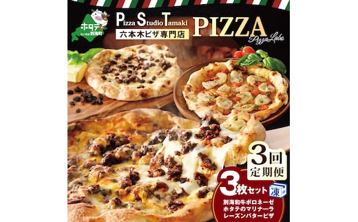 【毎月3回定期便】別海和牛・野付産 ほたて・別海町産発酵バター使用 ピザ3枚セット【CCM030133】