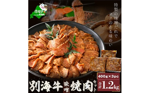 別海牛味付け焼肉1.2kg（特製味噌だれ・スライスカット）【北海道 別海町産】