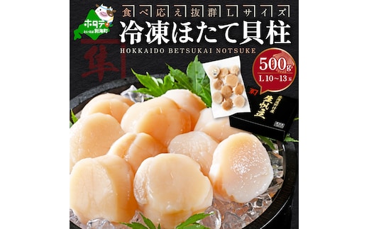 北海道 別海町 野付産 冷凍 ほたて 貝柱 500g（10～13玉前後）Lサイズ【KO0000003】