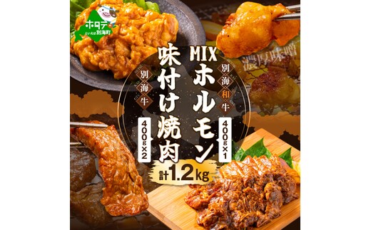 別海牛味付け焼肉400g×2Pと別海和牛濃厚味噌MIXホルモン400g×1P セット【合計1.2kg】