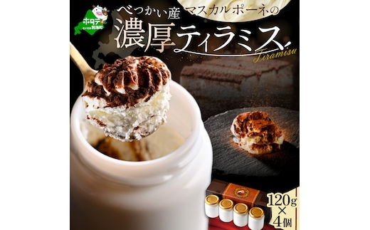 べつかい産マスカルポーネの濃厚ティラミス120g×4個 【CM0000006】