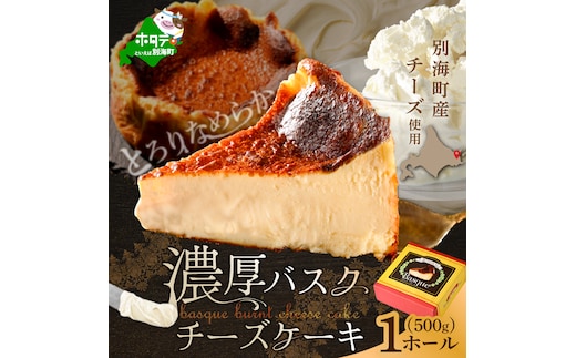 北海道チーズの濃厚バスクチーズケーキ 500g×1個【CM0000007】