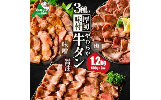 北海道 別海町 やわらか厚切り 牛タン 3種の漬けダレ 1.2kg（塩400g×1パック・味噌400g×1パック・醤油400g×1パック）【NS0000020】
