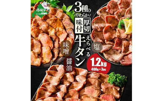 【味付けが選べる】北海道 別海町 やわらか厚切り 牛タン 1.2kg3種の漬けダレ1.2kg（塩・味噌・醤油 各400g×1パック）