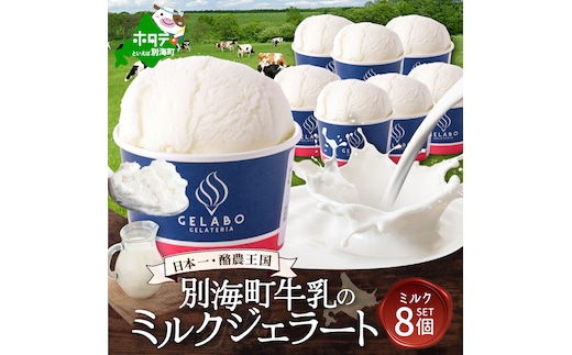 贅沢素材・ジェラート 別海町牛乳のミルク 8個セット 【EK0000006】