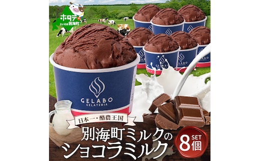 贅沢素材・ジェラート 別海町ミルクのショコラミルク 8個セット 【EK0000008】