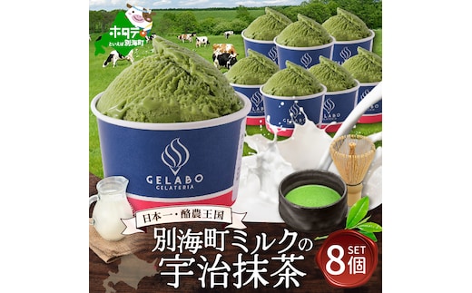 贅沢素材・ジェラート 別海町ミルクの宇治抹茶 8個セット 【EK0000009】