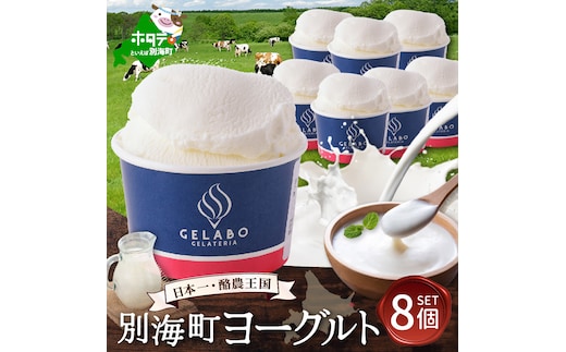 贅沢素材・ジェラート 別海町ヨーグルト 8個セット 【EK0000010】