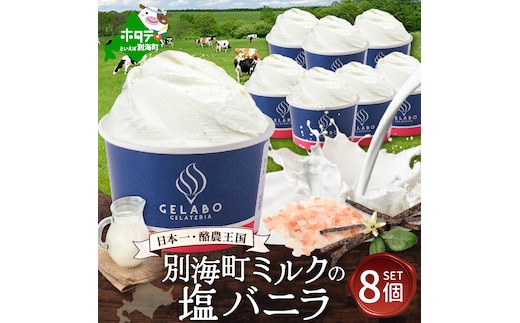 贅沢素材・ジェラート 別海町ミルクの塩バニラ 8個セット 【EK0000011】