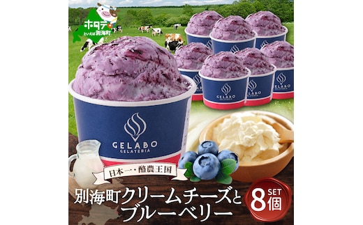 贅沢素材・ジェラート 別海町クリームチーズとブルーベリー 8個セット 【EK0000012】