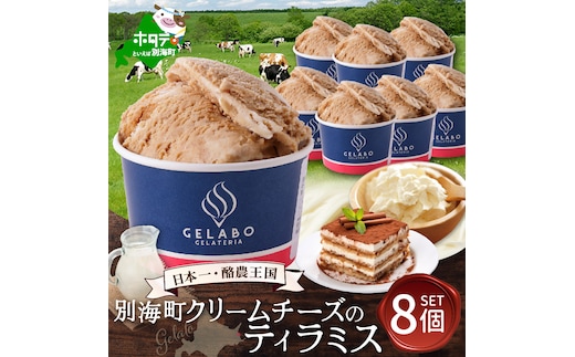 贅沢素材・ジェラート 別海町クリームチーズのティラミス 8個セット 【EK0000013】