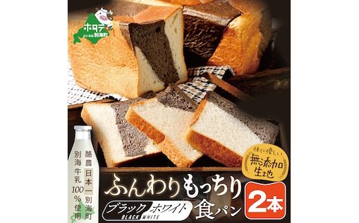別海町産牛乳100％使用 ブラック＆ホワイトブレッド２本【KH0000002】