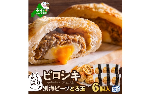 よくばりピロシキ【別海ビーフとろ玉】6個入り【KH0000003】
